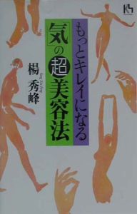 もっとキレイになる「気」の超美容法　楊秀峰 もっとキレイになる「気」の超美容法/楊秀峰 - 販売書籍
