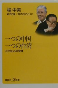 一つの中国一つの台湾