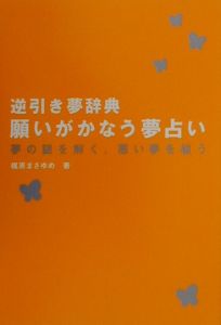 願いがかなう夢占い 梶原まさゆめの本 情報誌 Tsutaya ツタヤ