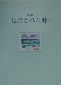 失われた時を求めて 見出された時1（12）/マルセル・プルースト 本