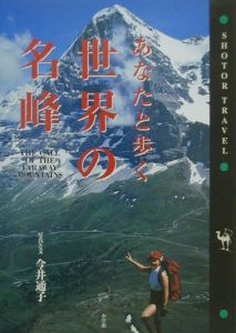 あなたと歩く世界の名峰