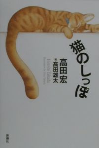 猫のしっぽ/高田宏 本・漫画やDVD・CD・ゲーム、アニメをTポイントで