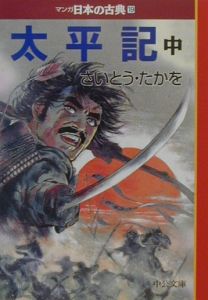 太平記　マンガ・日本の古典（中）