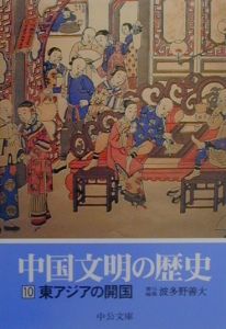 中国文明の歴史 東アジアの開国（10）
