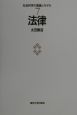 社会科学の理論とモデル　法律(7)