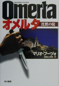 オメルタ マリオ プーゾ 本 漫画やdvd Cd ゲーム アニメをtポイントで通販 Tsutaya オンラインショッピング オメルタ マリオ プーゾ 本 漫画やdvd Cd ゲーム アニメをtポイントで通販 Tsutaya オンラインショッピング