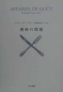趣味の問題 フィリップ バランの小説 Tsutaya ツタヤ