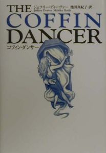 コフィン ダンサー ジェフリー ディーヴァーの小説 Tsutaya ツタヤ