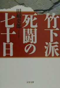 竹下派死闘の七十日