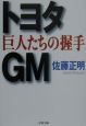 トヨタ・GM巨人たちの握手