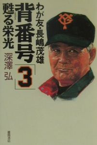 背番号「3」甦る栄光