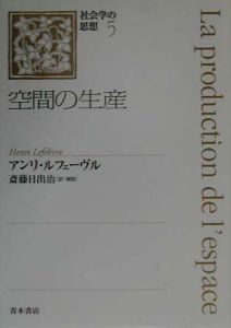 空間の生産 社会学の思想5/アンリ ルフェーヴル 本・漫画やDVD・CD