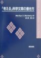 「考える」科学文章の書き方