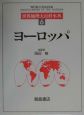 世界地理大百科事典　ヨーロッパ(6)