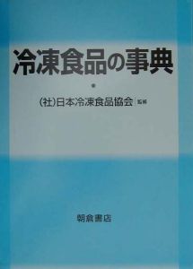 冷凍食品の事典