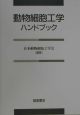 動物細胞工学ハンドブック