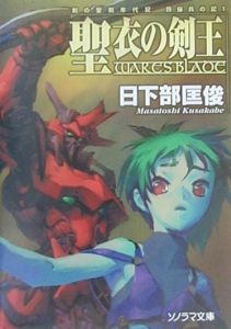 聖衣の剣王 日下部匡俊 本 漫画やdvd Cd ゲーム アニメをtポイントで通販 Tsutaya オンラインショッピング