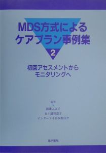 『MDS方式によるケアプラン事例集』新津ふみ子