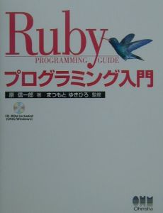 Ｒｕｂｙプログラミング入門