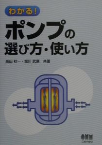 わかる！ポンプの選び方・使い方