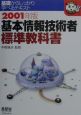 基本情報技術者　標準教科書　2001