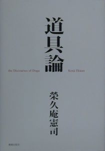デザインの道/栄久庵憲司 - 販売書籍｜TSUTAYA レンタル・販売 商品