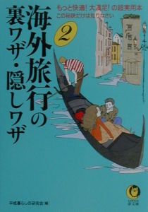 海外旅行の裏ワザ・隠しワザ