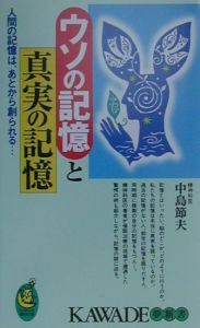 ウソの記憶と真実の記憶