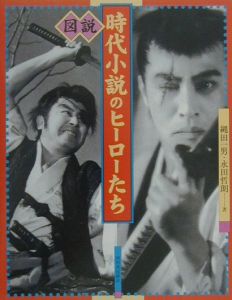 図説時代小説のヒーローたち