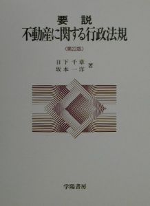 要説不動産に関する行政法規