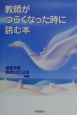 教師がつらくなった時に読む本