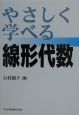 やさしく学べる線形代数