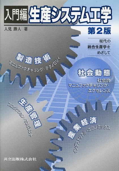 生産システム工学<第2版> 入門編/人見勝人 - 販売書籍｜TSUTAYA
