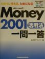 Microsoft　Money　2001活用法一問一答