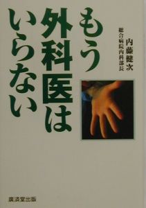 もう外科医はいらない