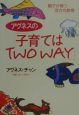 アグネスの「子育てはtwo　way」