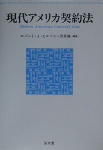 現代アメリカ契約法/ロバート・Ａ．ヒルマン 本・漫画やDVD・CD