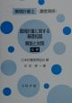 環境計量士（濃度関係）環境計量に関する基礎知識解説と対策（化