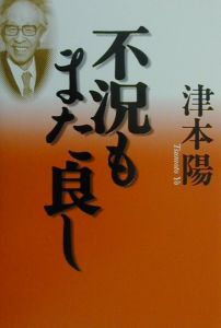 不況もまた良し