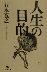 人生の目的