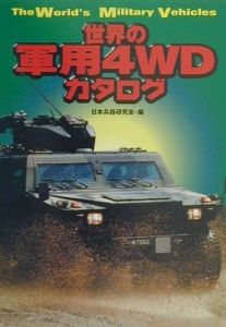 世界の軍用4WDカタログ
