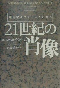 歴史家ホブズボームが語る21世紀の肖像 エリック ホブズボームの本