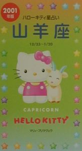 ハローキティ星占い 2001年版 山羊座