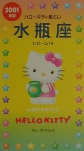 ハローキティ星占い 2001年版 水瓶座
