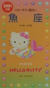 ハローキティ星占い 2001年版 魚座