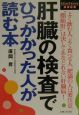 肝臓の検査でひっかかった人が読む本