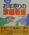 お年寄りの家庭看護