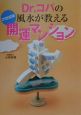 Dr．コパの風水が教える開運マンション