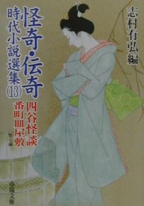 怪奇 伝奇時代小説選集 四谷怪談 13 志村有弘 本 漫画やdvd Cd ゲーム アニメをtポイントで通販 Tsutaya オンラインショッピング