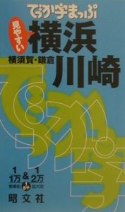 でっか字まっぷ　横浜・川崎